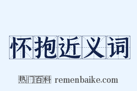 怀抱近义词是什么意思的图片